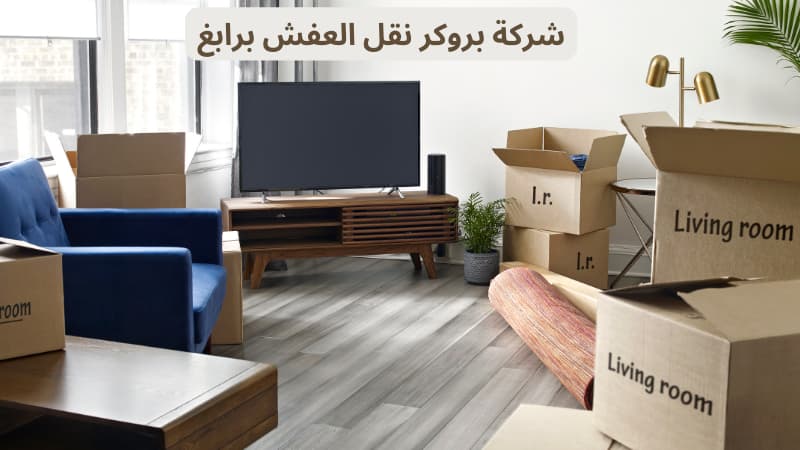 شركة بروكر نقل العفش برابغ