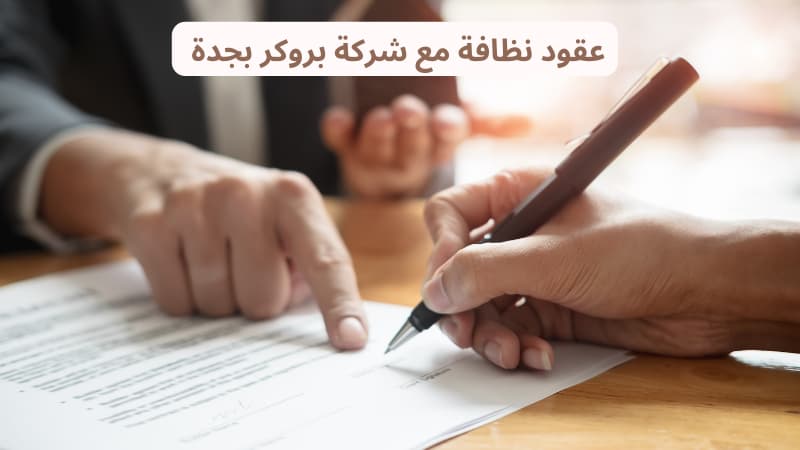 عقود نظافة مع شركة بروكر بجدة