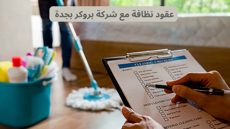 عقود نظافة مع شركة بروكر بجدة