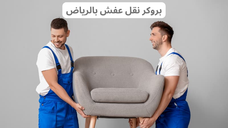 بروكر نقل عفش بالرياض