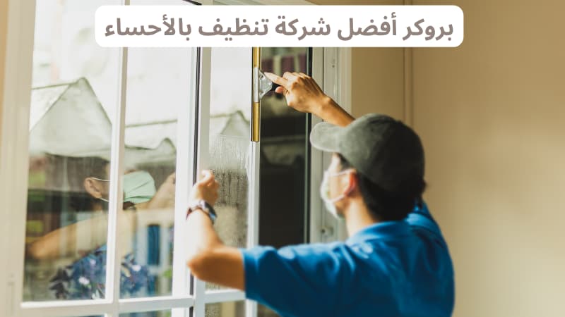 بروكر افضل شركة تنظيف بالأحساء