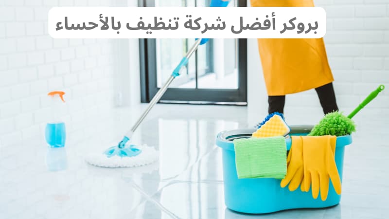 بروكر افضل شركة تنظيف بالأحساء