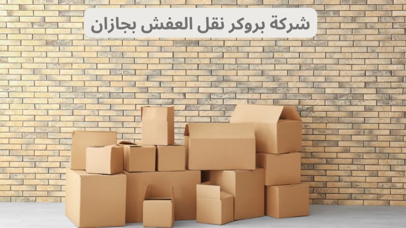 شركة بروكر نقل العفش بجازان