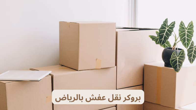 بروكر نقل عفش بالرياض