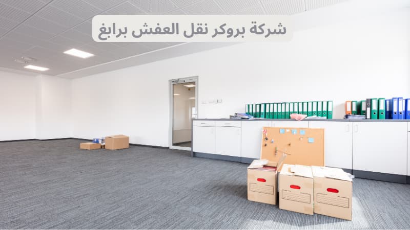 شركة بروكر نقل العفش برابغ