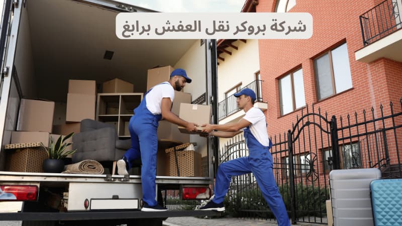 شركة بروكر نقل العفش برابغ