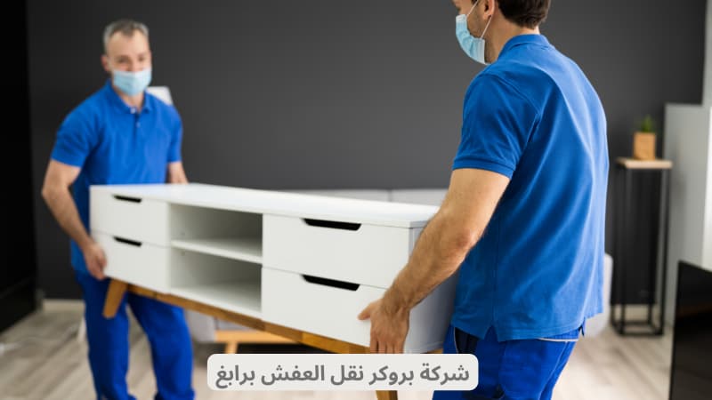 شركة بروكر نقل العفش برابغ