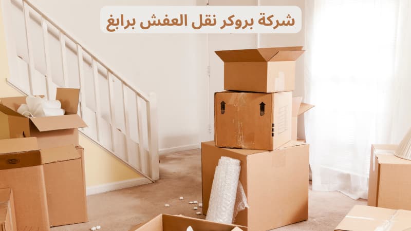 شركة بروكر نقل العفش برابغ