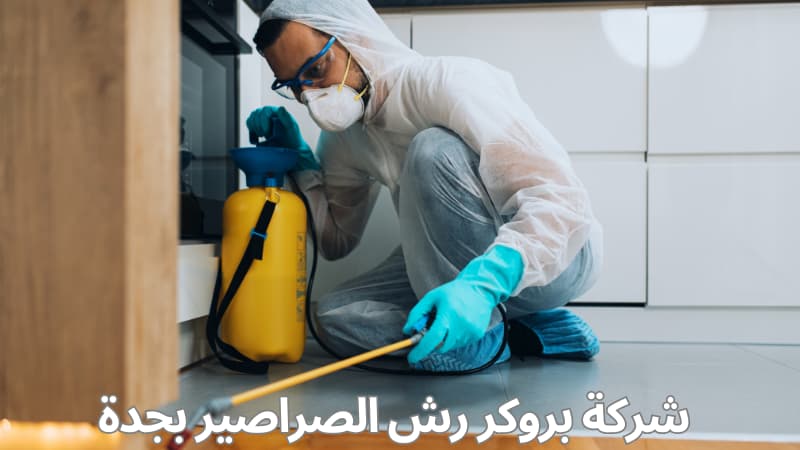 شركة بروكر رش الصراصير بجدة مكافحة الصراصير بخصم 50