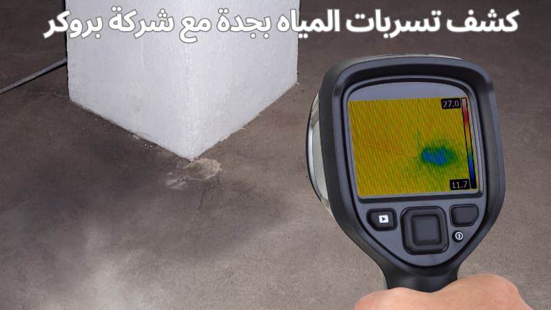 كشف تسربات المياه بجدة مع شركة بروكر