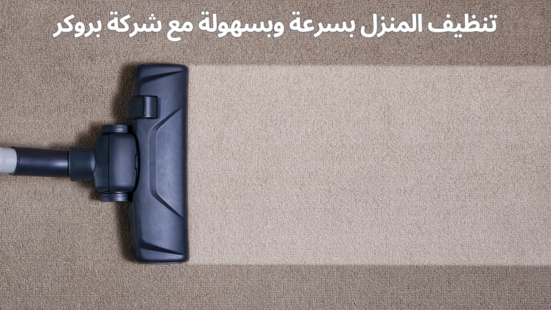 تنظيف المنزل بسرعة وبسهولة قبل العيد مع شركة بروكر