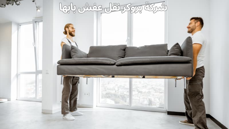 شركة بروكر نقل عفش بابها خصم 50