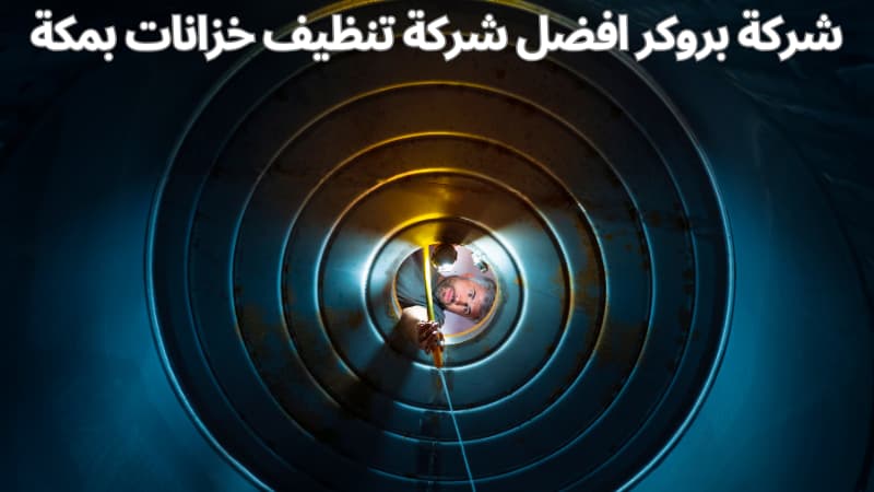 شركة بروكر افضل شركة تنظيف خزانات بمكة خصم 50