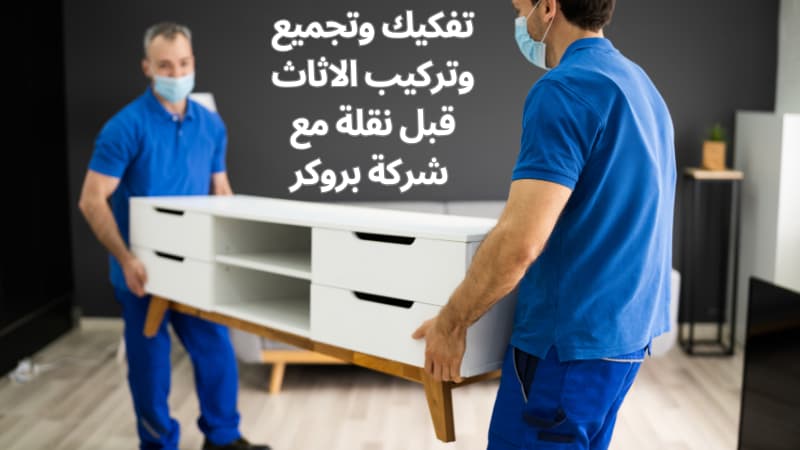 تفكيك وتجميع وتركيب الاثاث قبل نقلة مع شركة بروكر