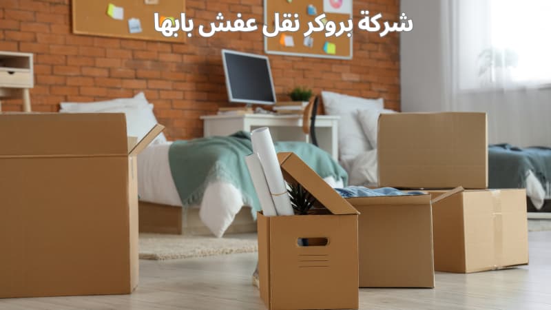 شركة بروكر نقل عفش بابها خصم 50