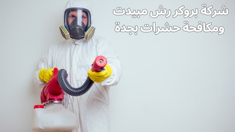 شركة بروكر رش مبيدات بجدة ومكافحة حشرات بجدة