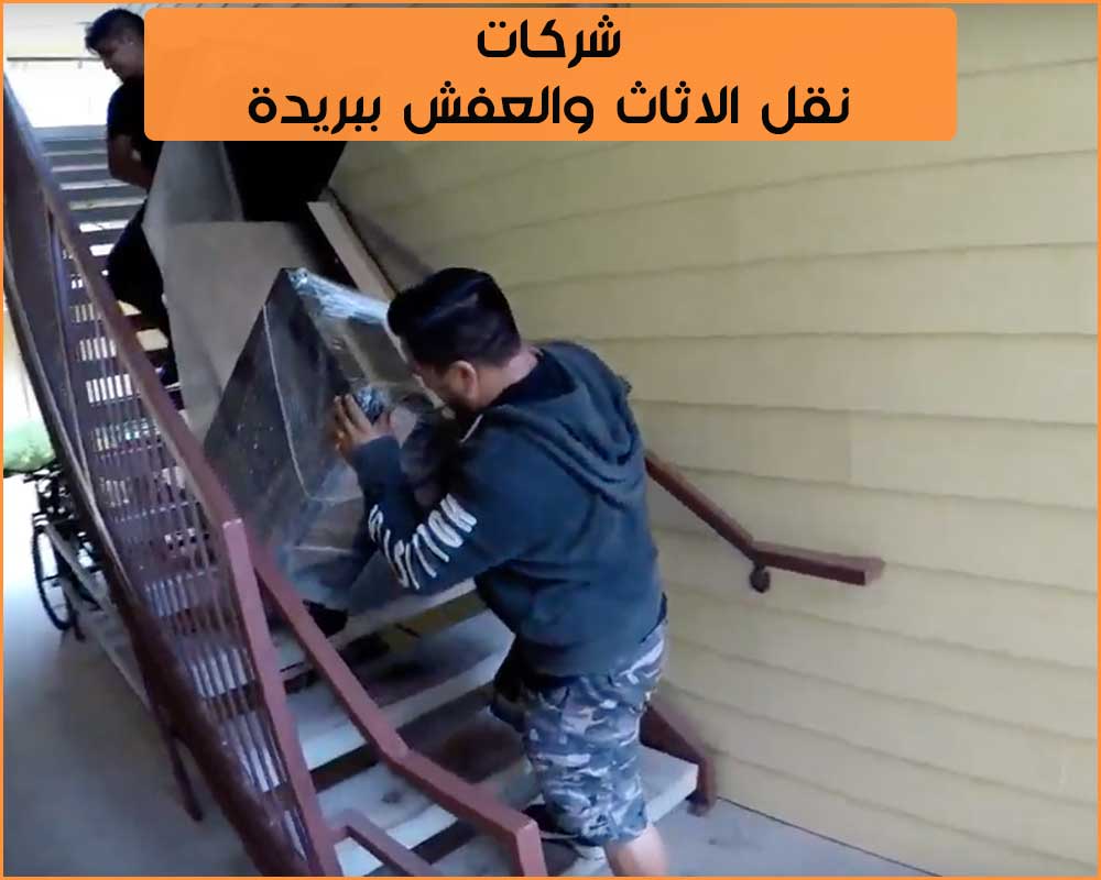 شركات نقل عفش ببريدة